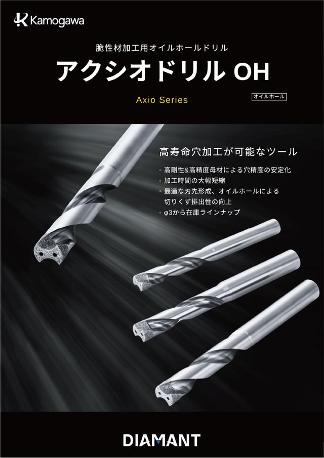 アクシオドリルミニ製品紹介