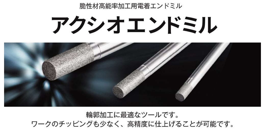 アクシオエンドミルの説明